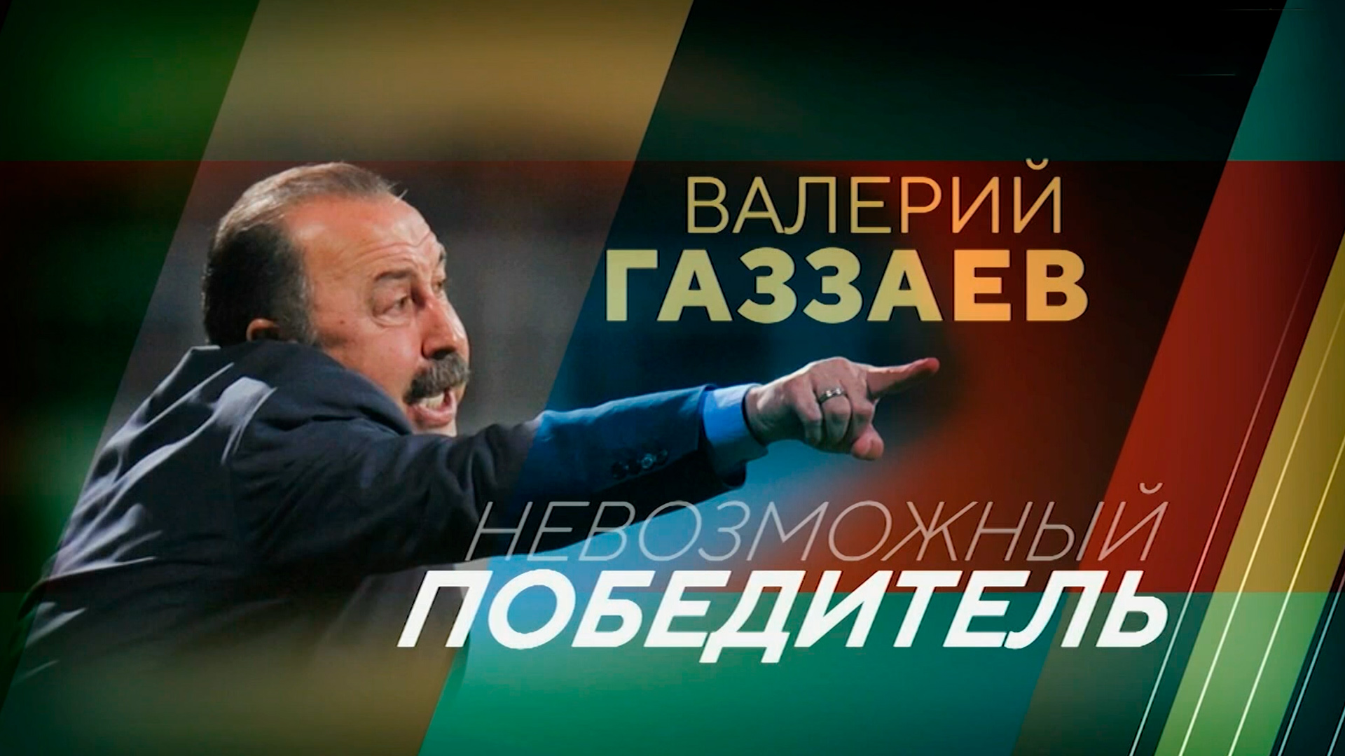 Валерий Газзаев. Невозможный победитель