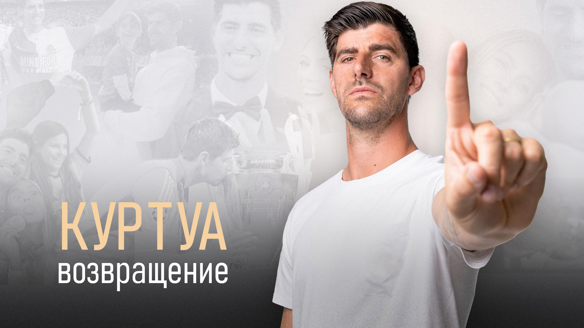 Куртуа. Возвращение