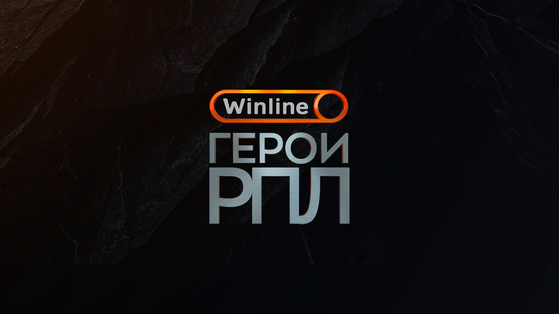 Футбол. Премия Winline Герои РПЛ. Трансляция из Москвы
