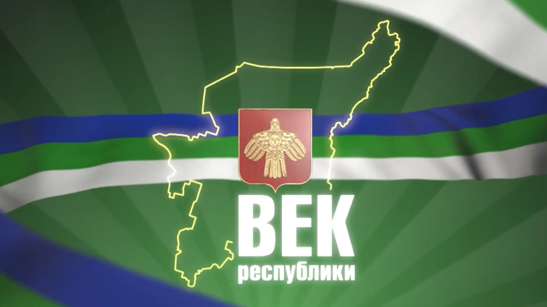 Век республики