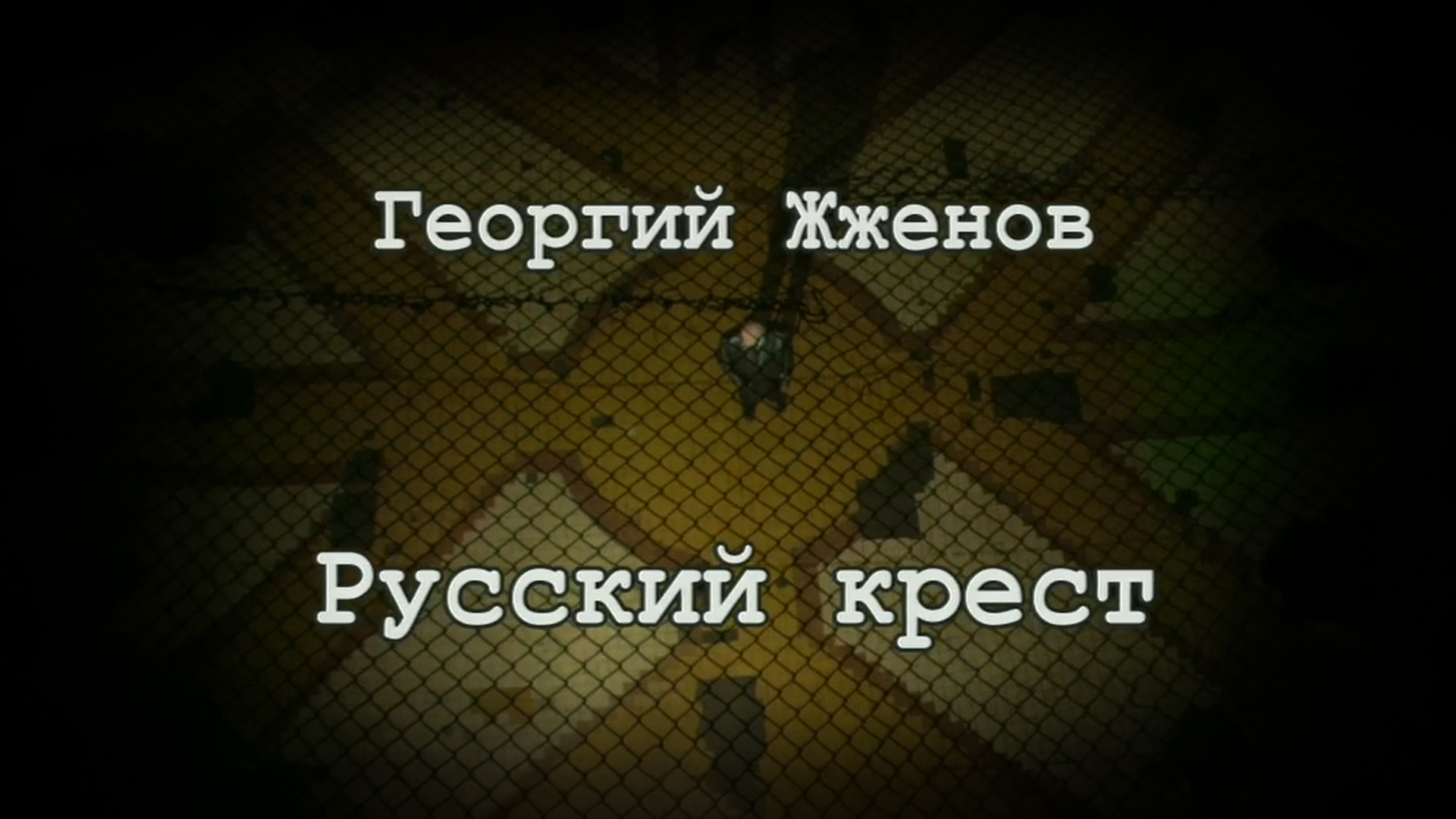 Георгий Жжёнов. Русский крест