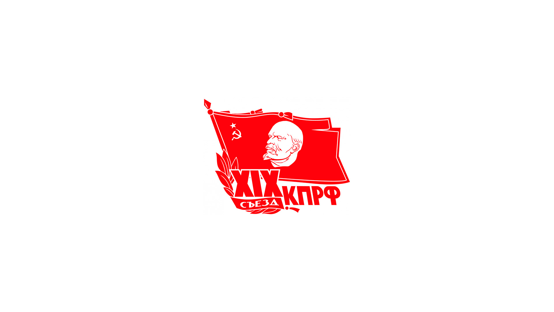 XIX Отчётно-выборный съезд КПРФ