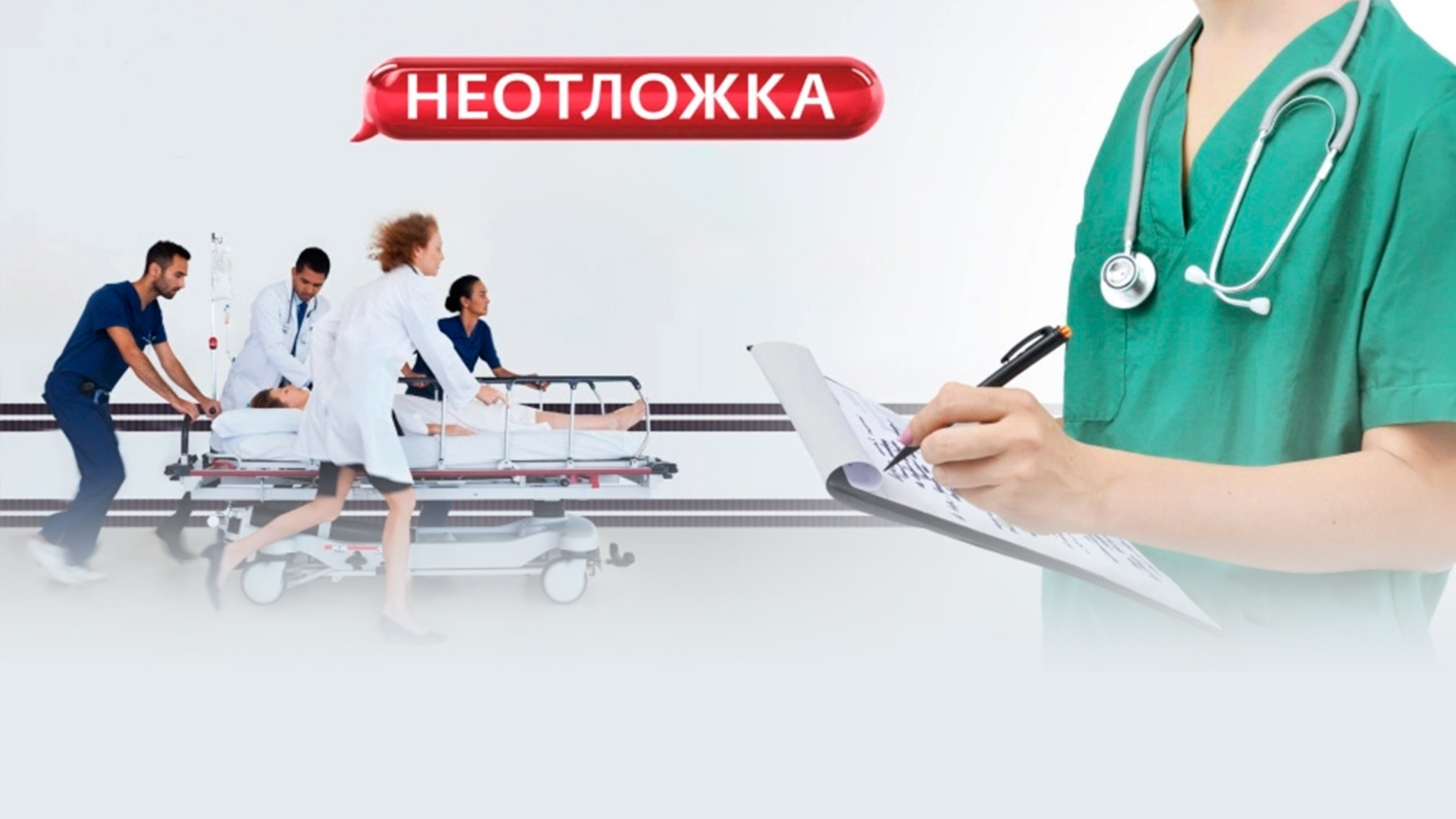 Неотложка