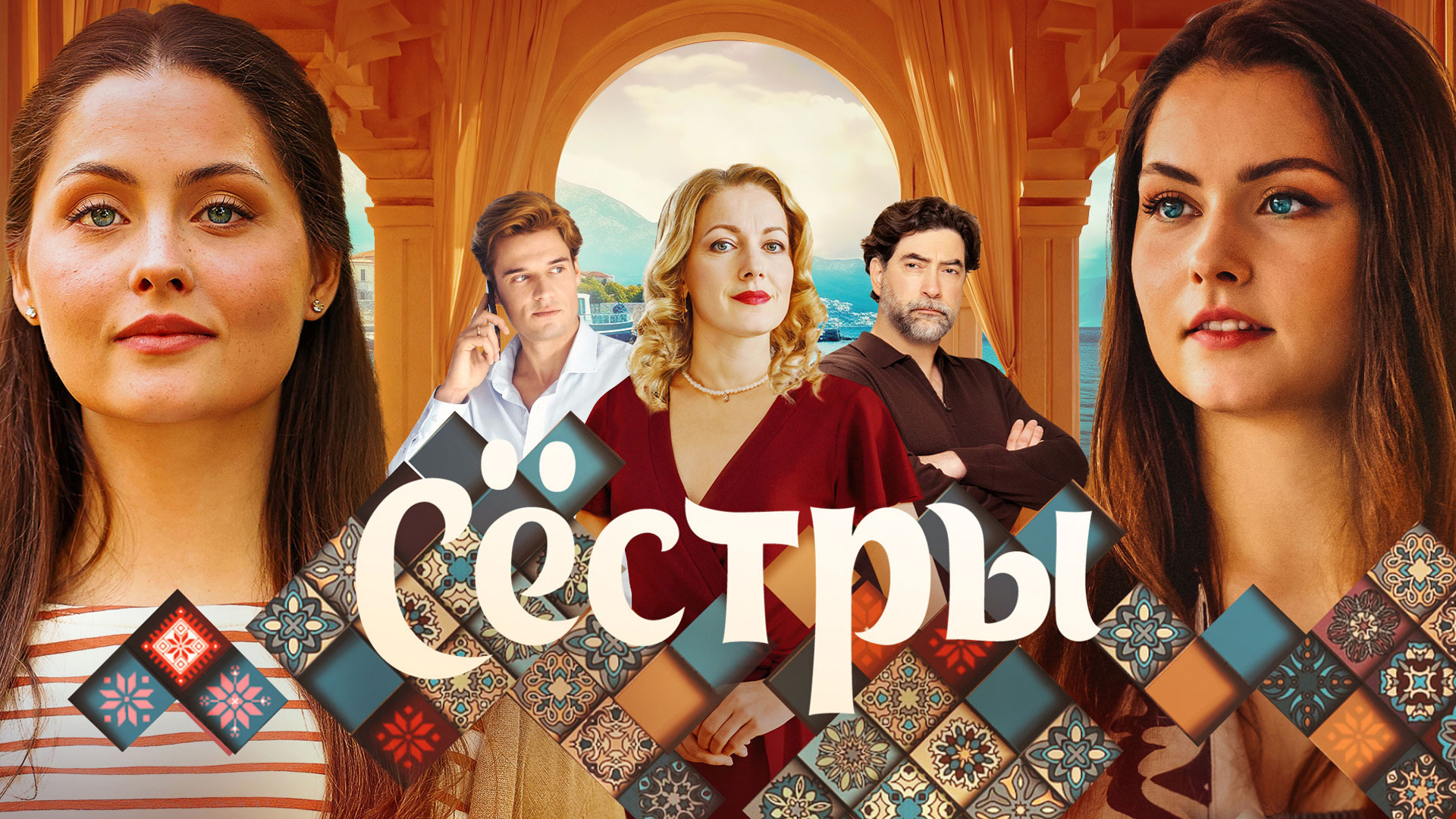 Сёстры