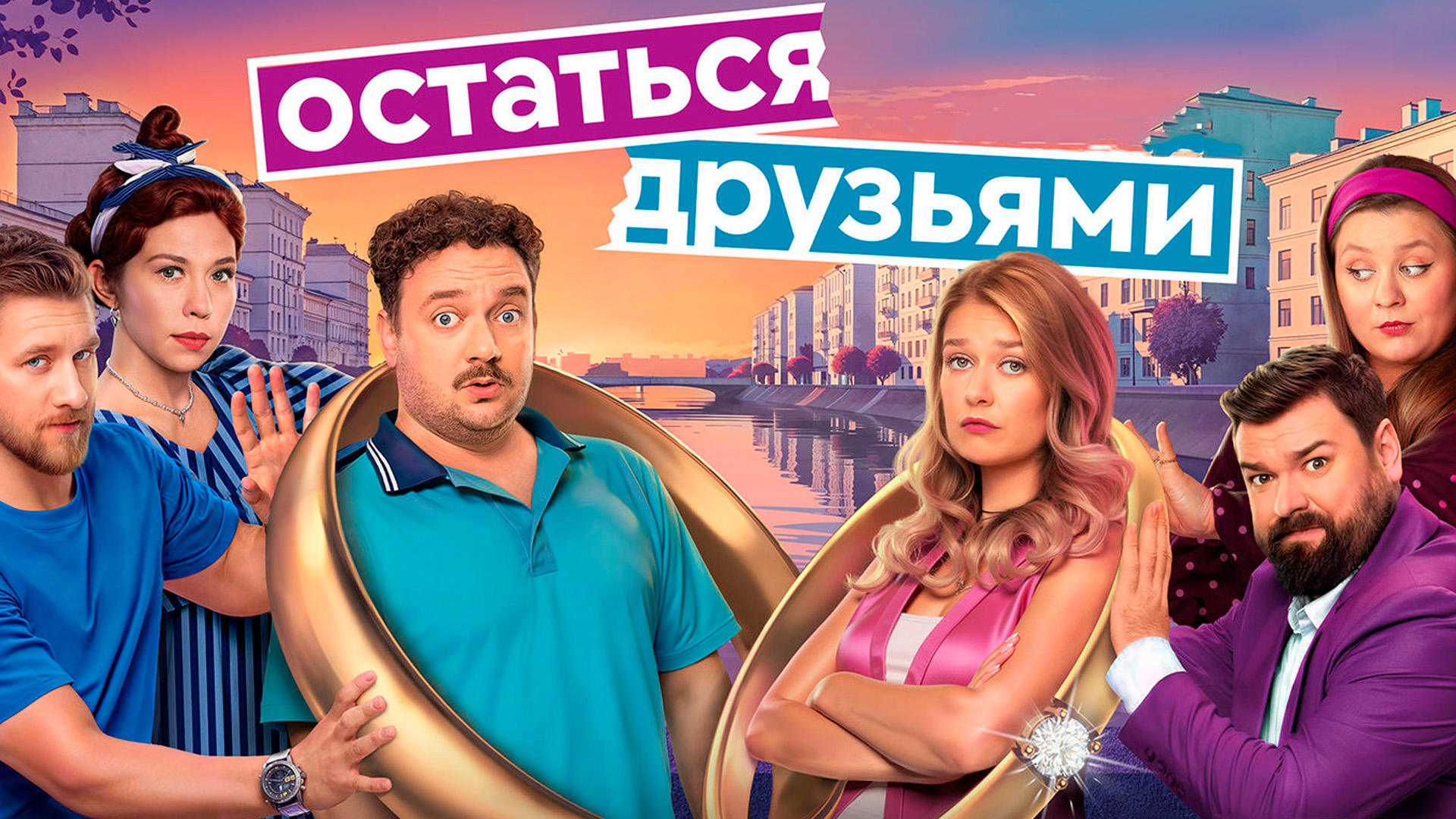 Остаться друзьями