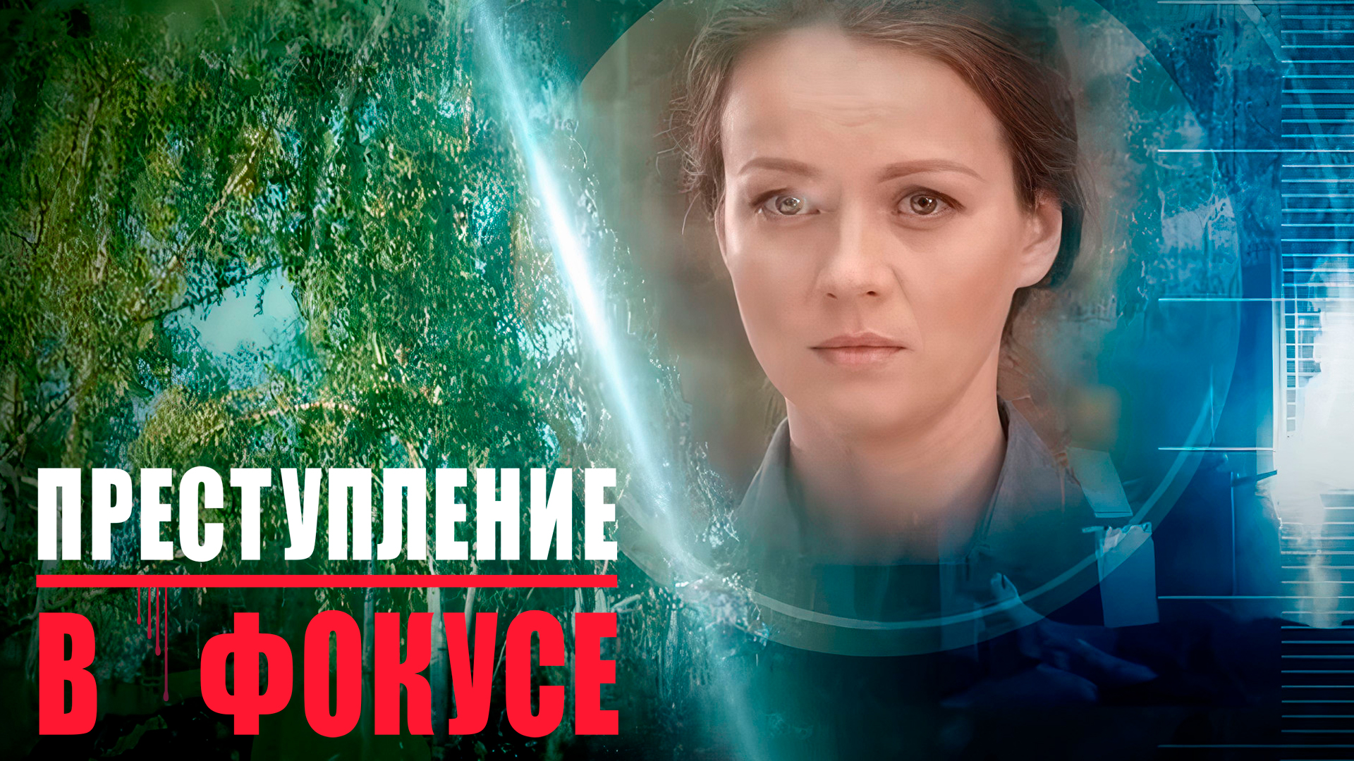Преступление в фокусе