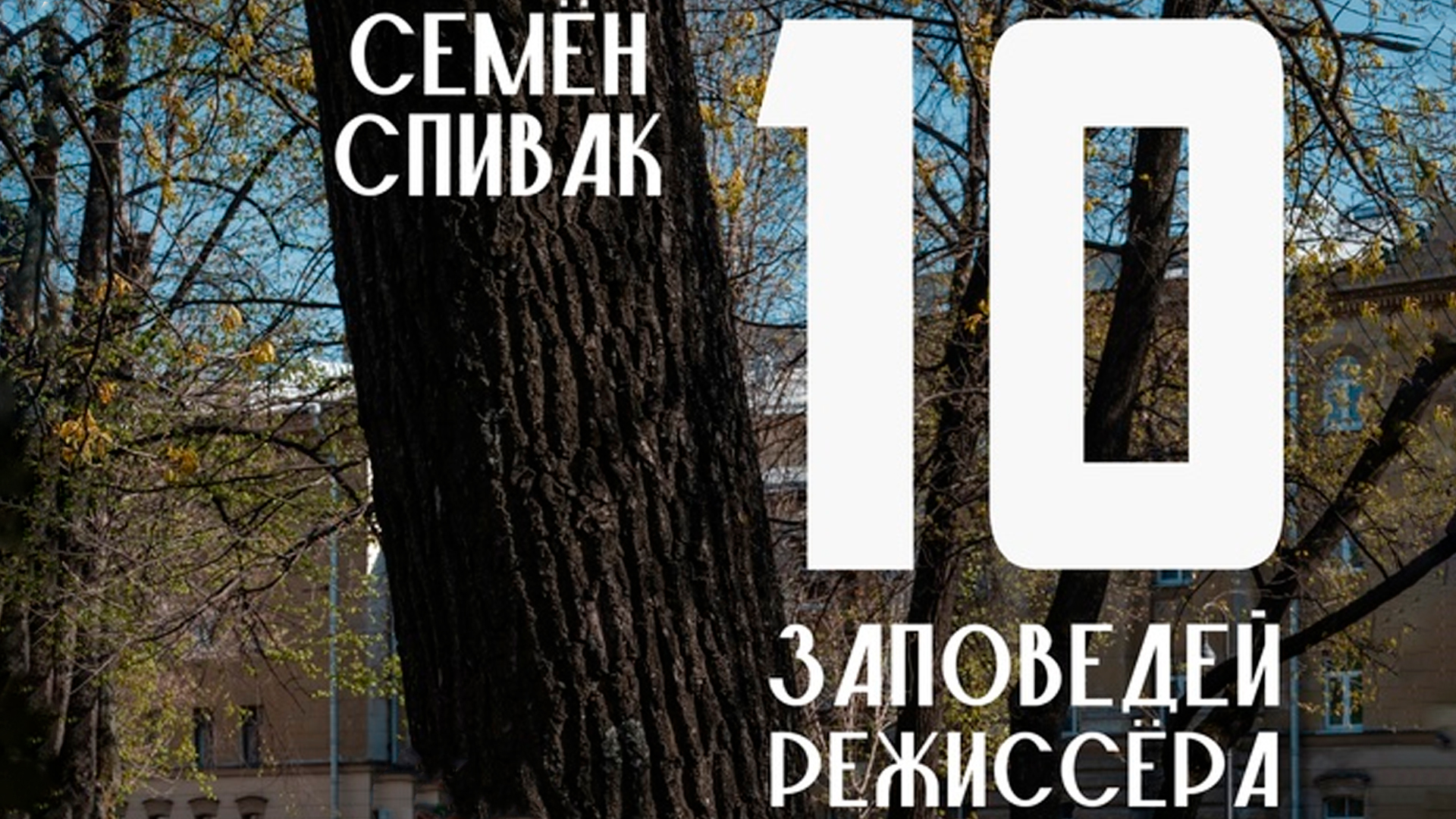 Семен Спивак. Десять заповедей режиссёра