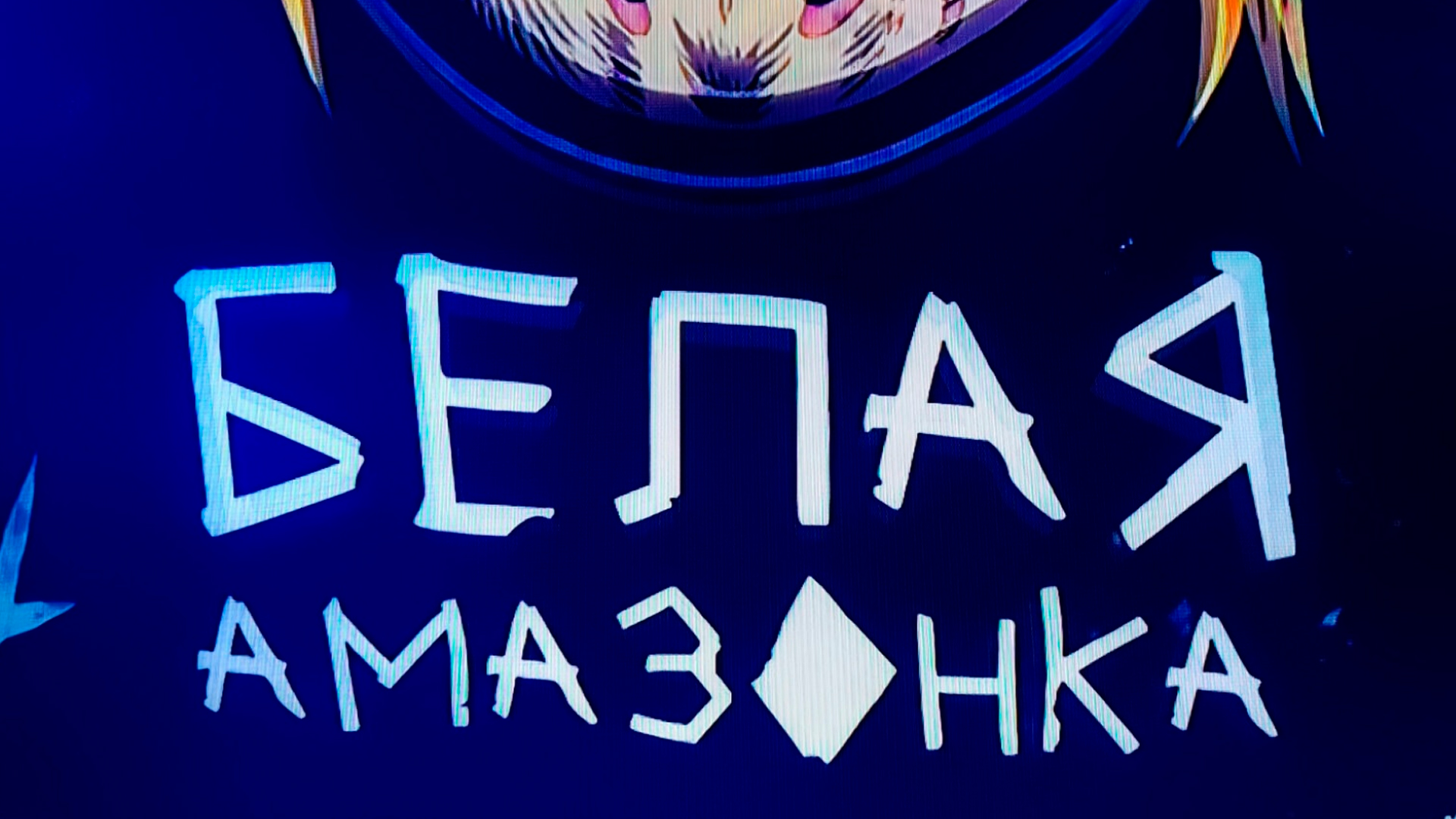 Белая амазонка