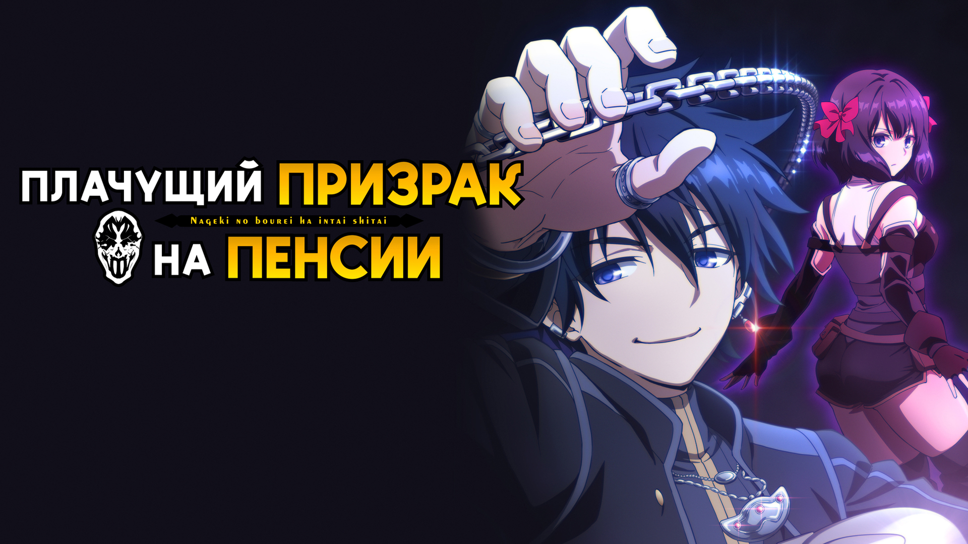 Плачущий призрак на пенсии