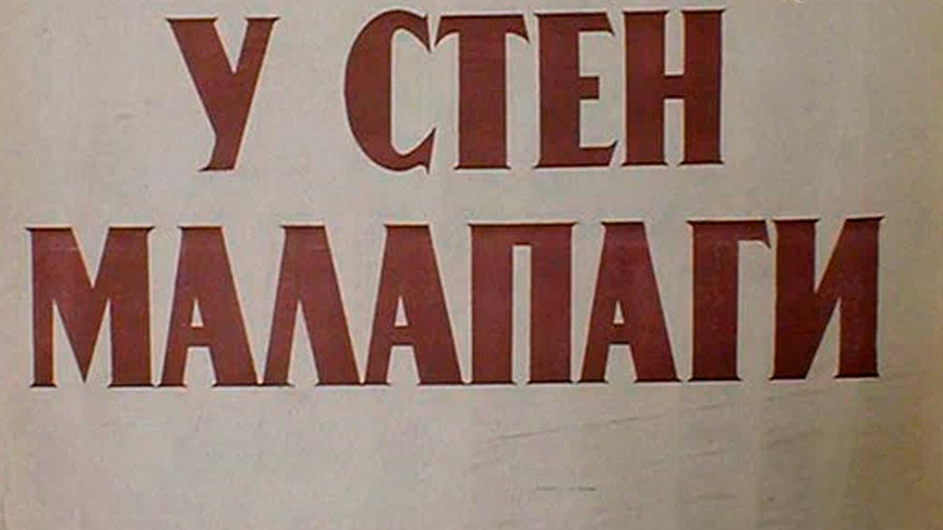 У стен Малапаги