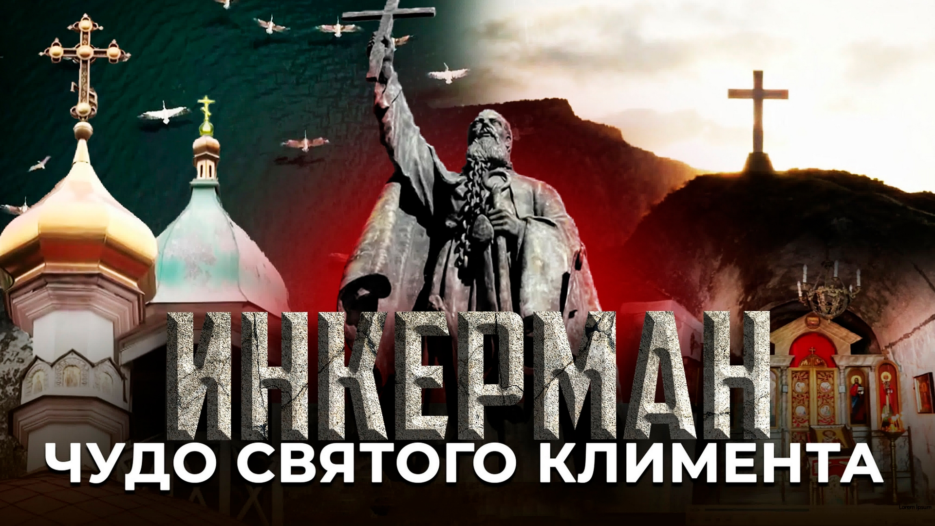 Инкерман. Чудо святого Климента