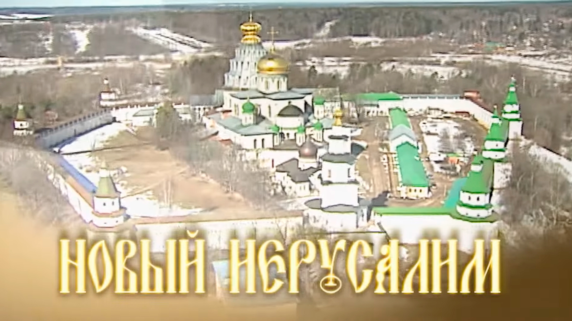 Новый Иерусалим