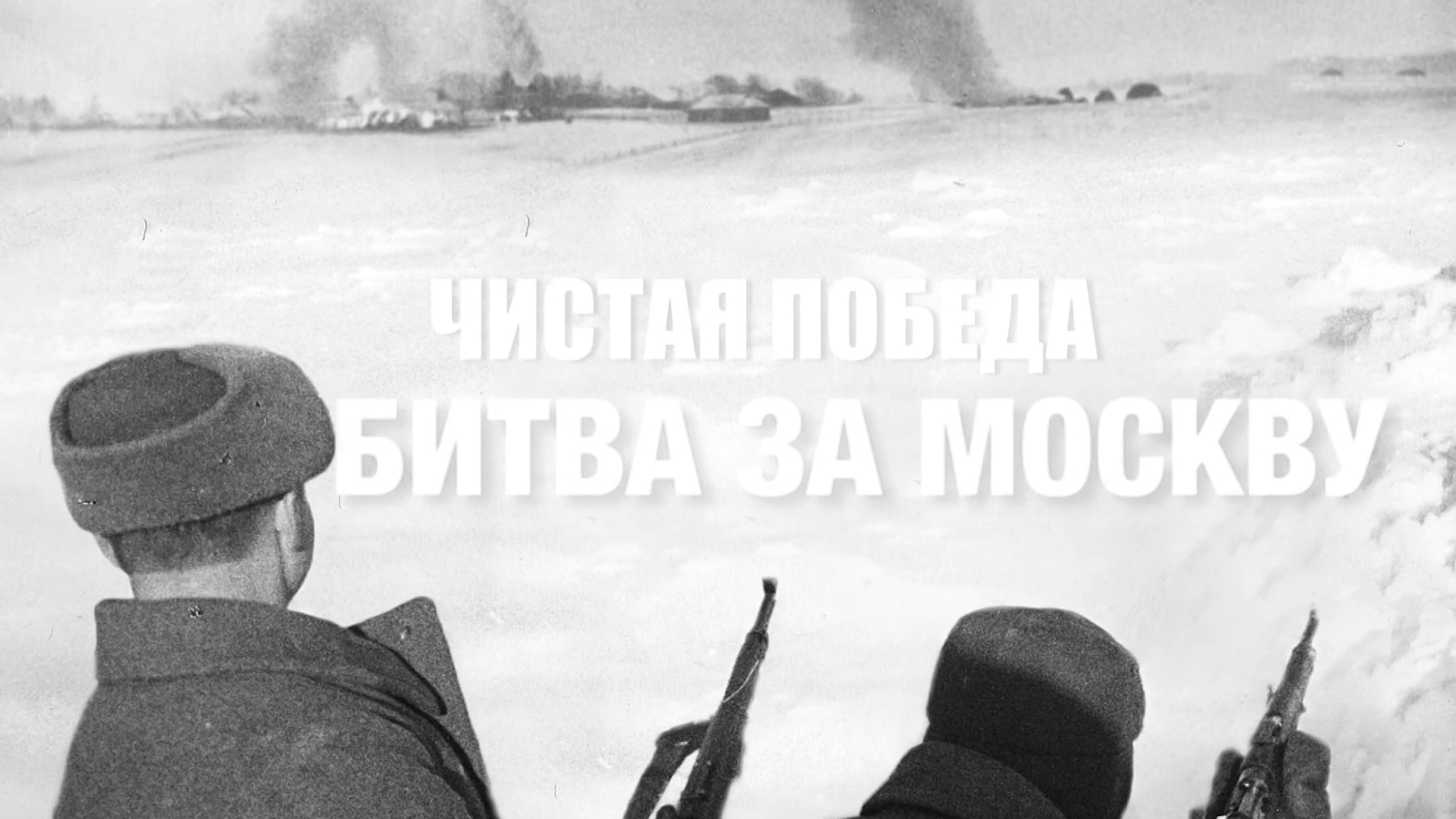 Битва за Москву