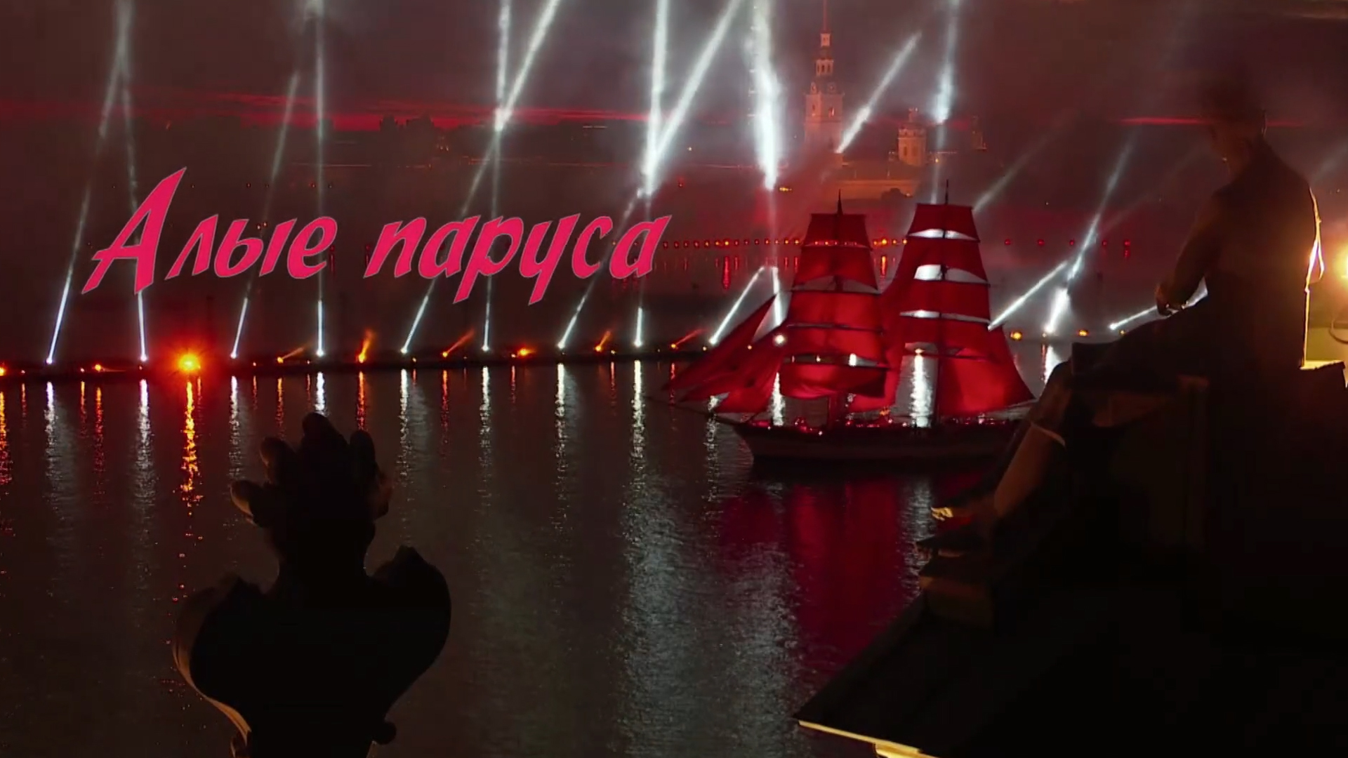 Алые паруса