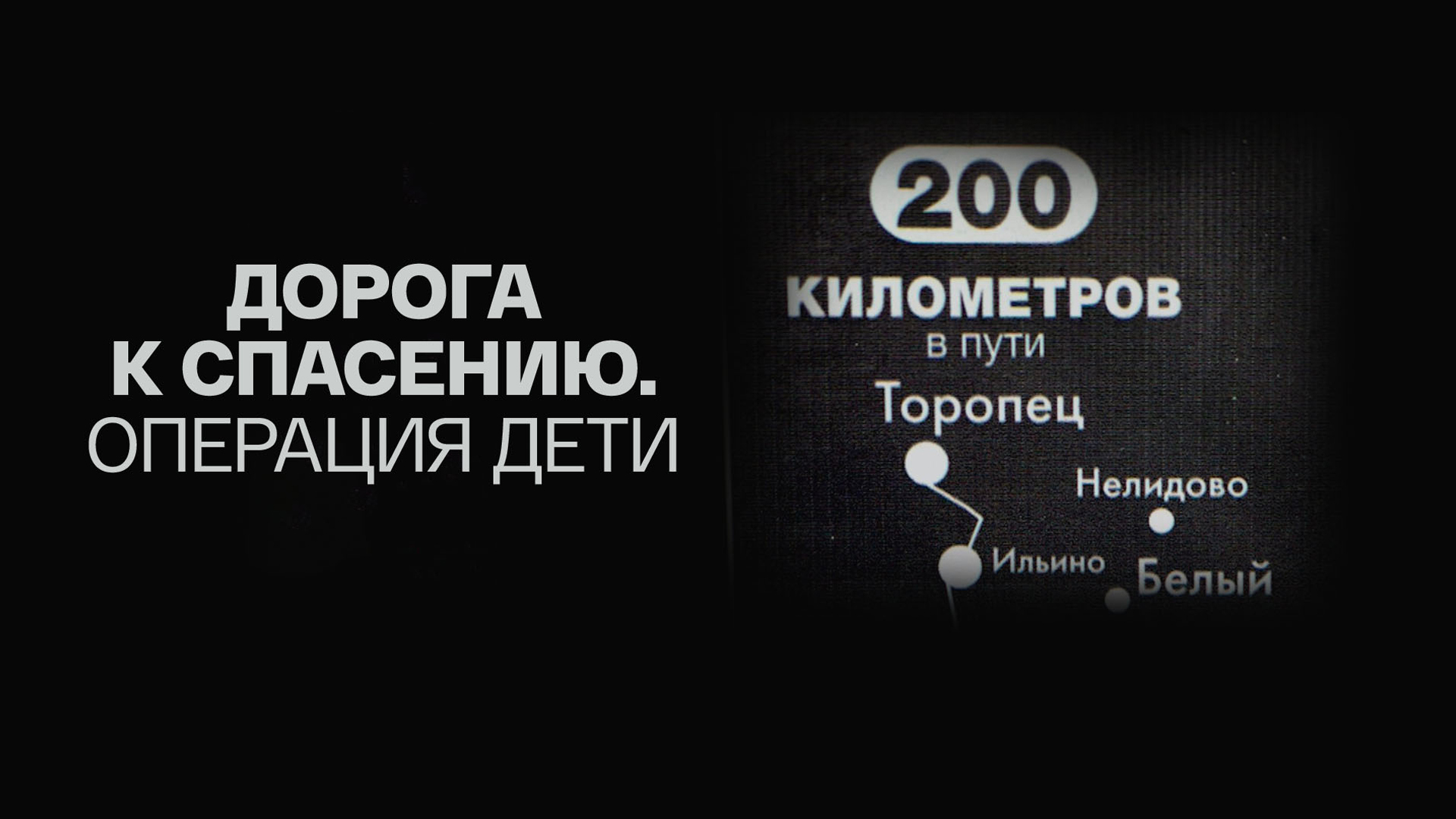 Дорога к спасению. Операция «Дети»