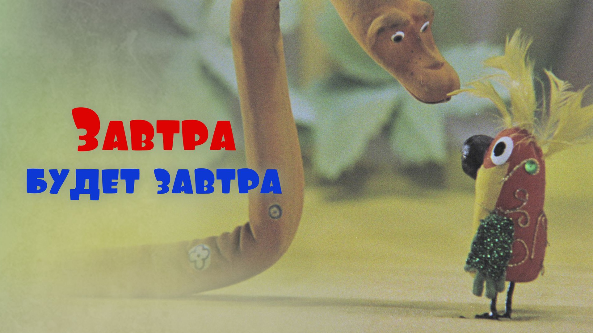 Завтра будет завтра