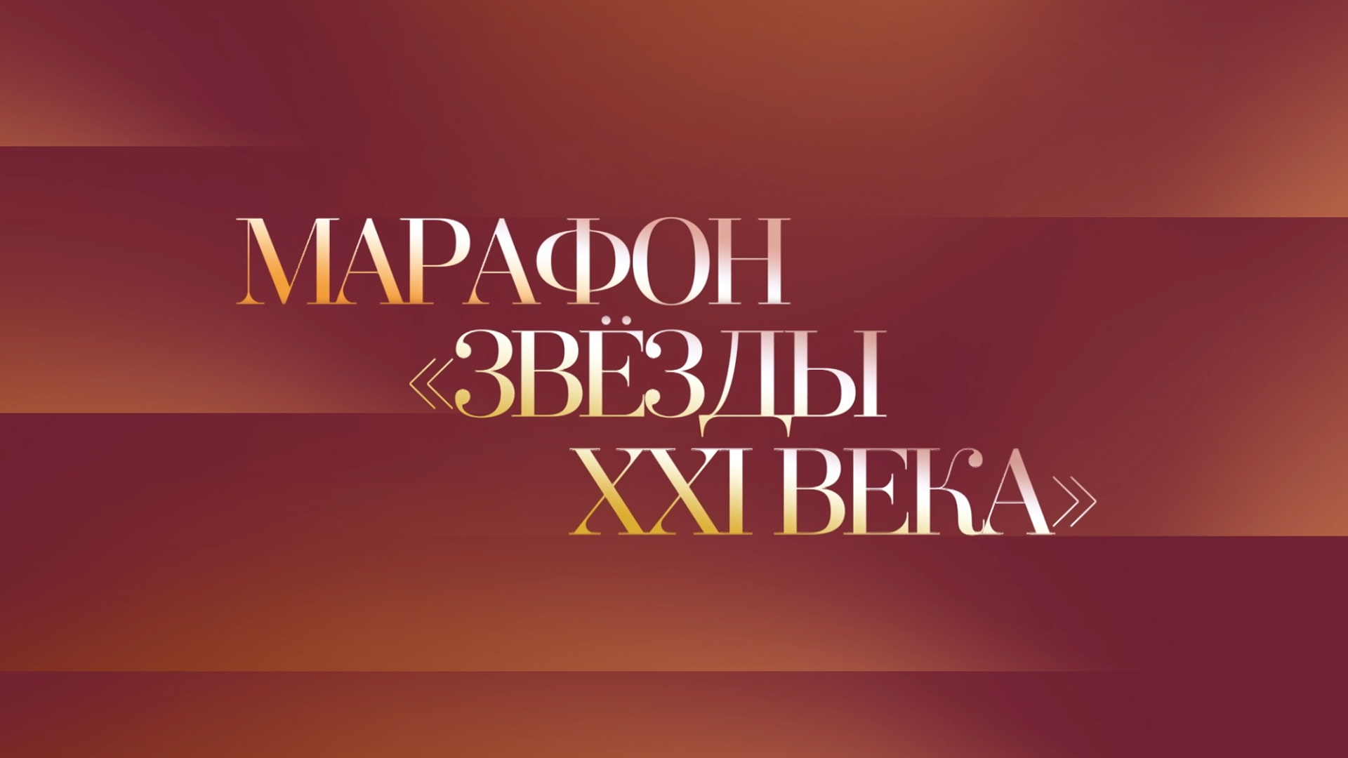 Звёзды ХХI века