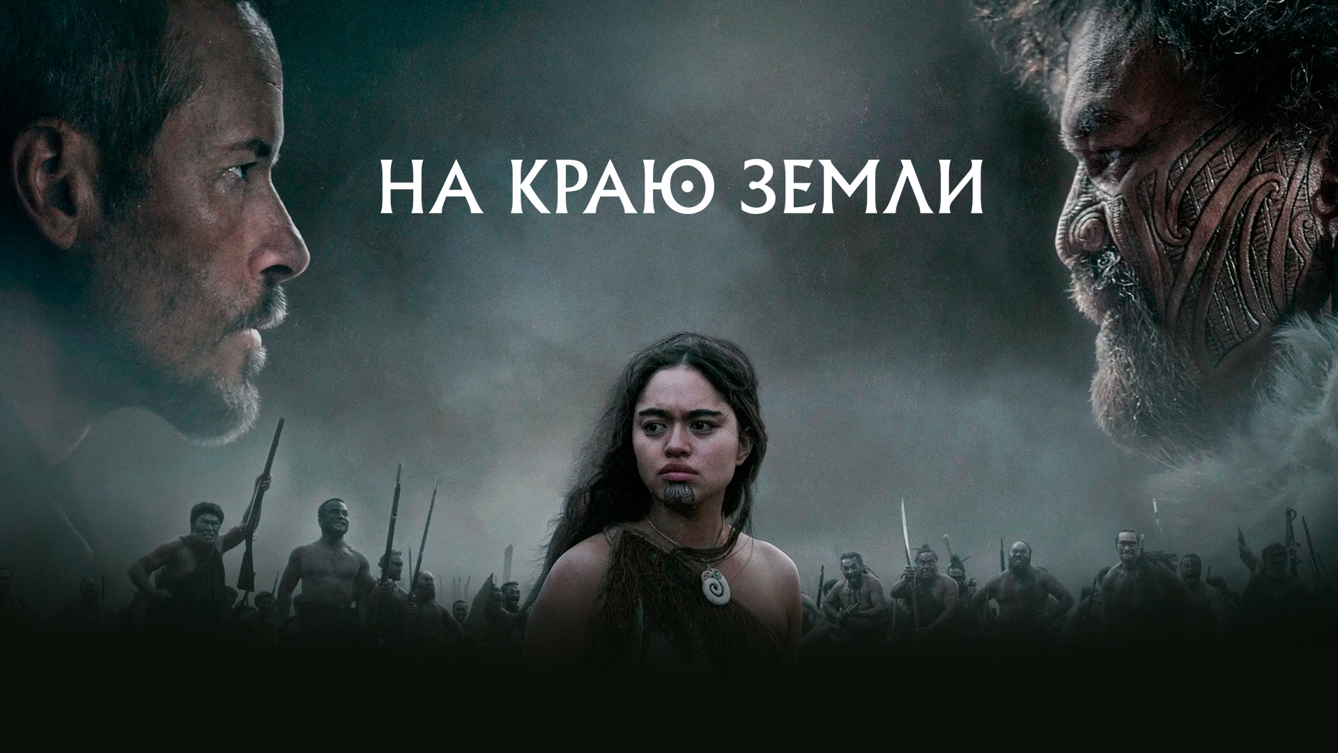 На краю земли