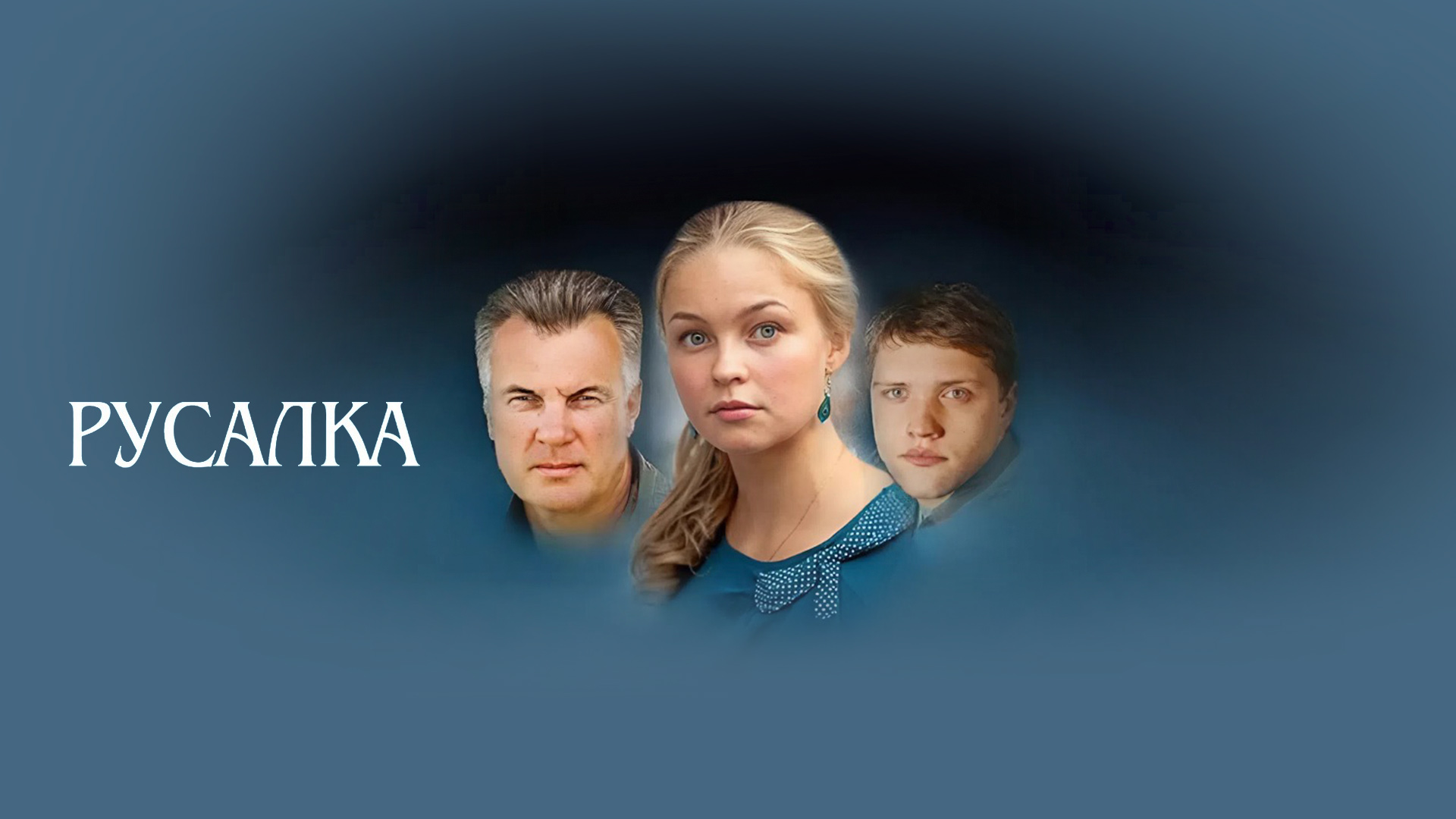 Русалка