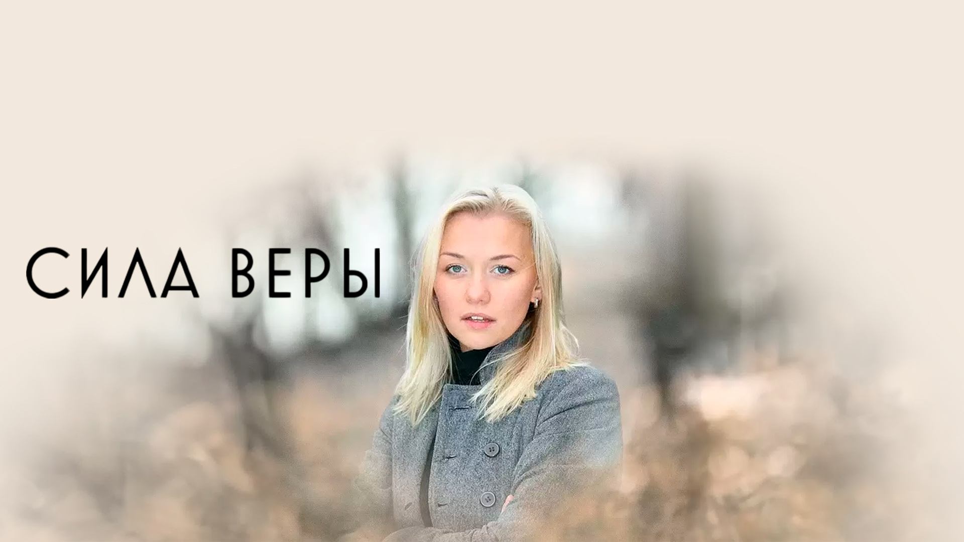 Сила Веры