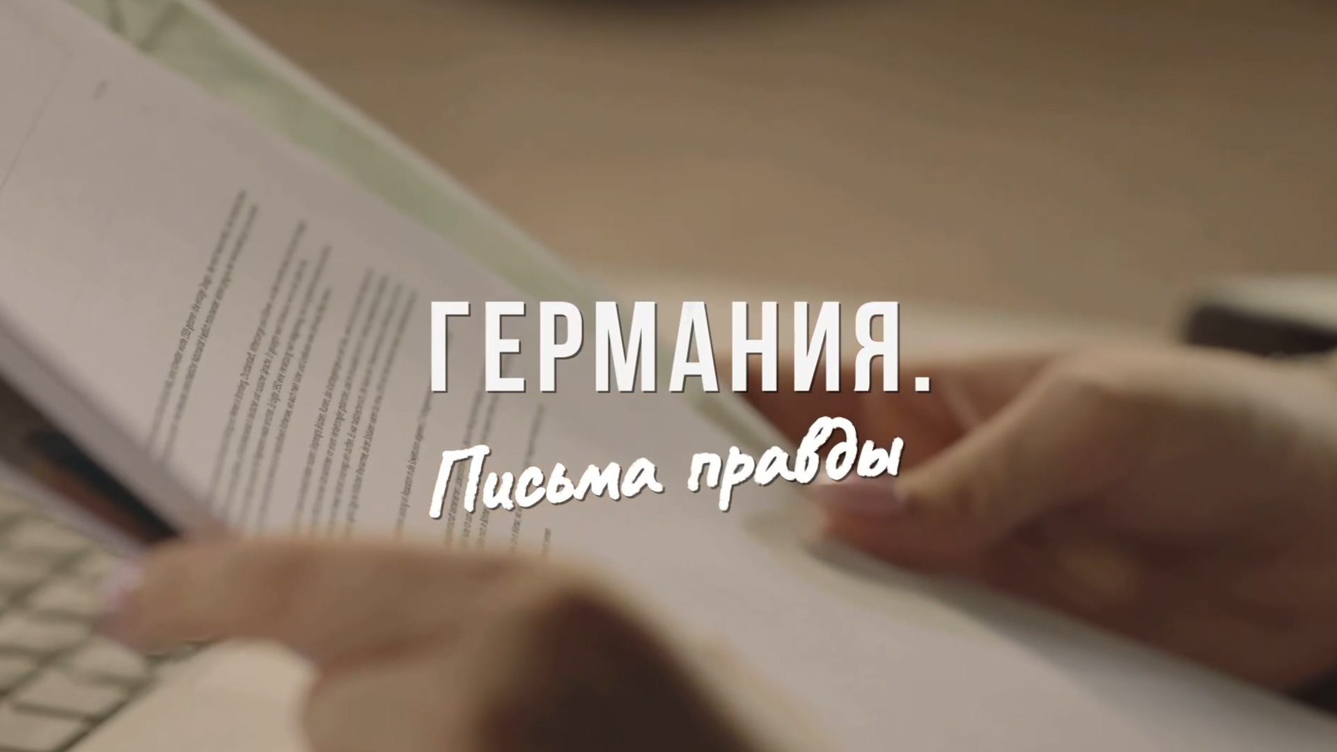 Германия. Письма правды