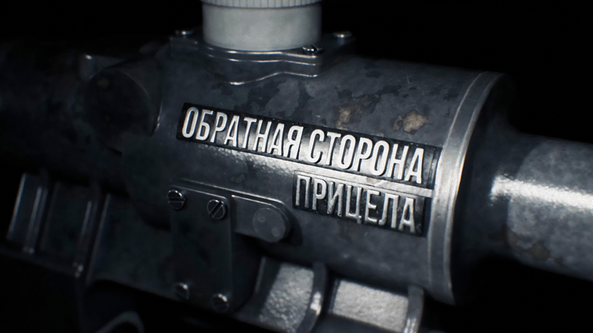 Обратная сторона прицела