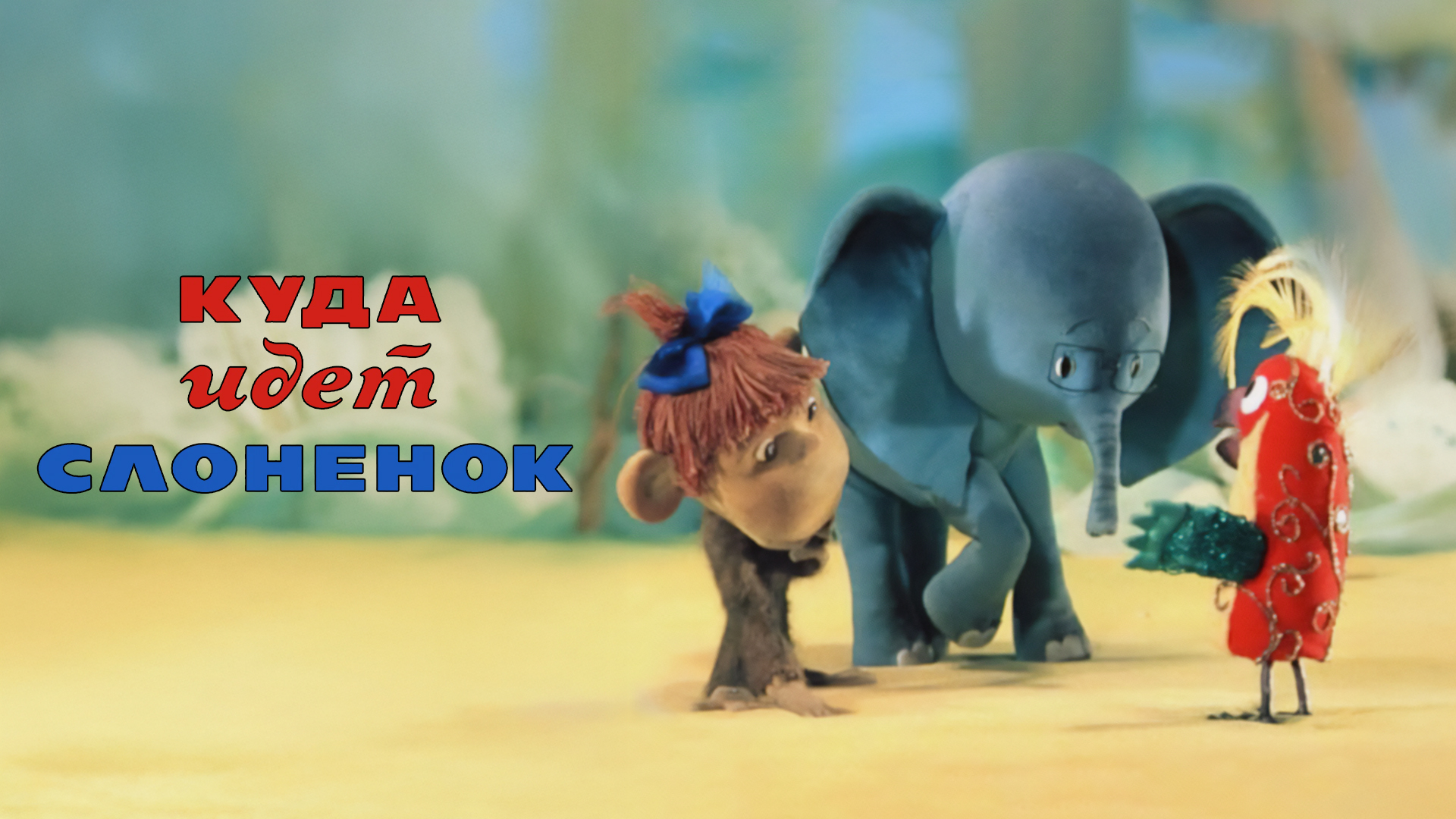 Куда идёт слонёнок?