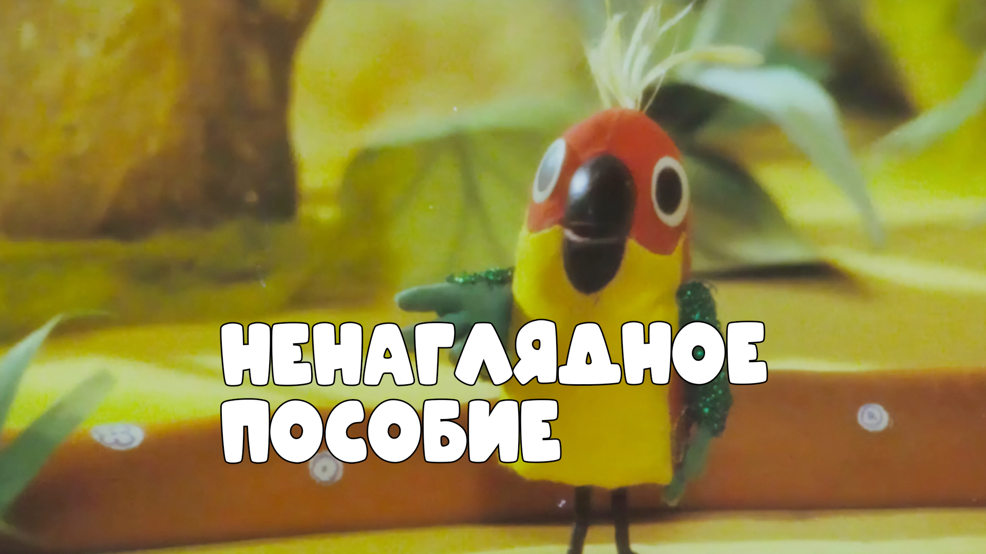 Ненаглядное пособие