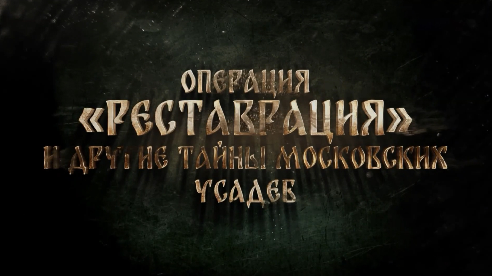 Операция «Реставрация» и другие тайны московских усадеб