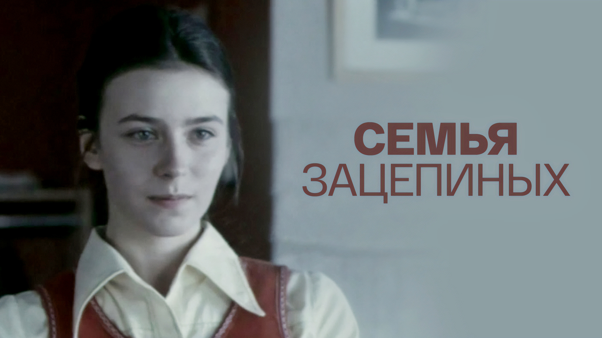 Семья Зацепиных