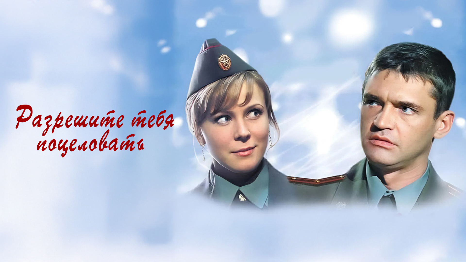 Разрешите тебя поцеловать