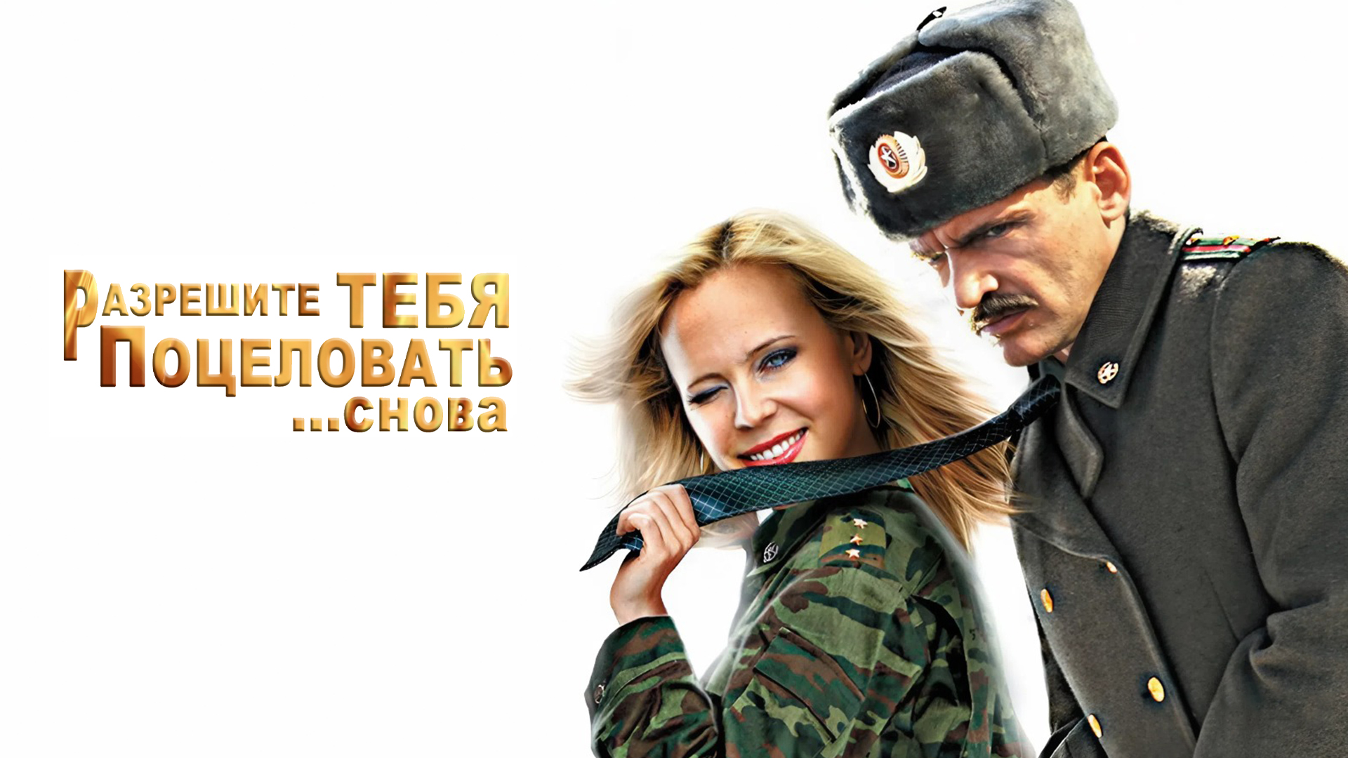 Разрешите тебя поцеловать... снова