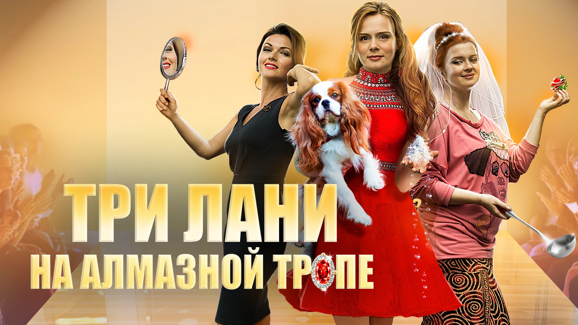 Три лани на алмазной тропе