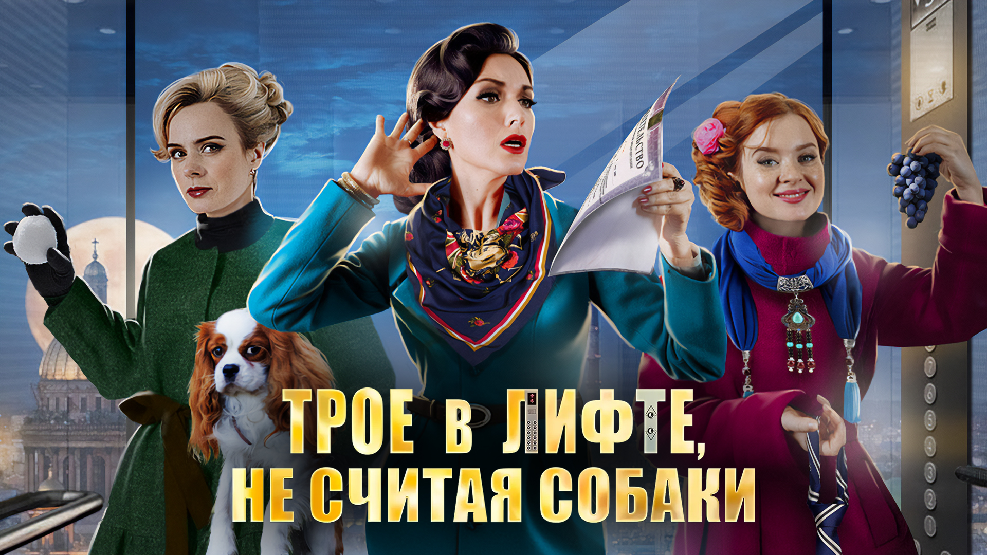Трое в лифте, не считая собаки