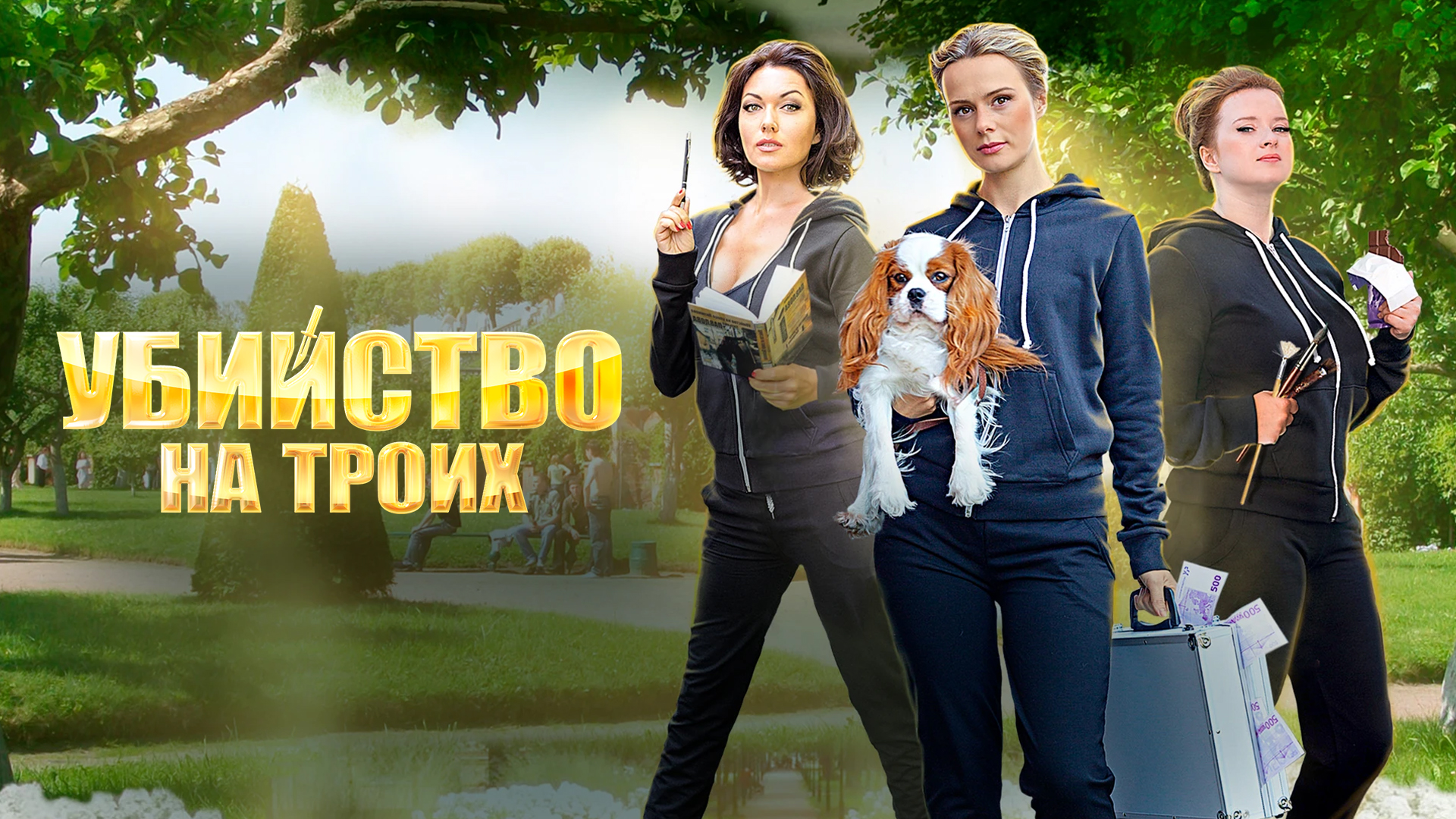 Убийство на троих