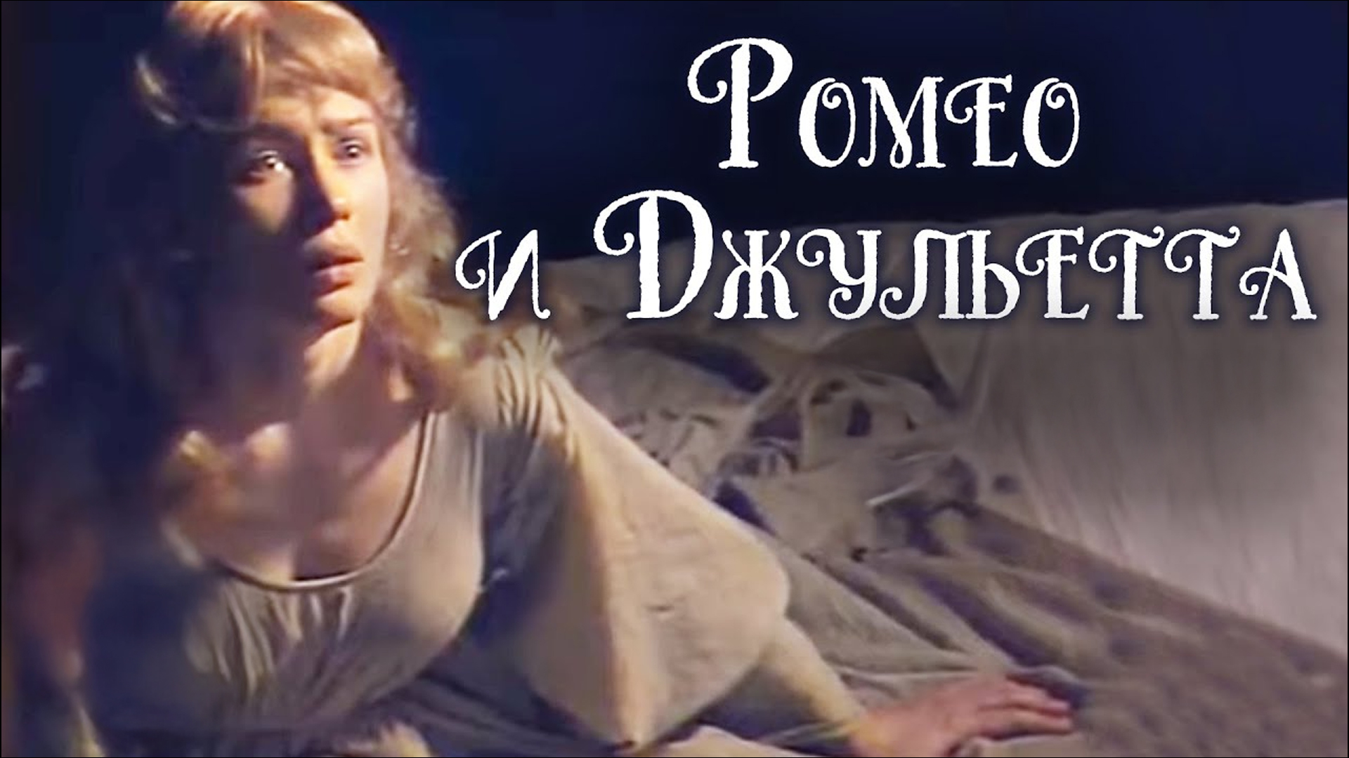 Ромео и Джульетта