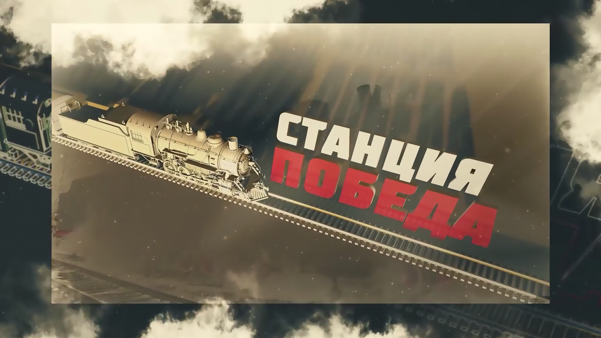 Станция Победа