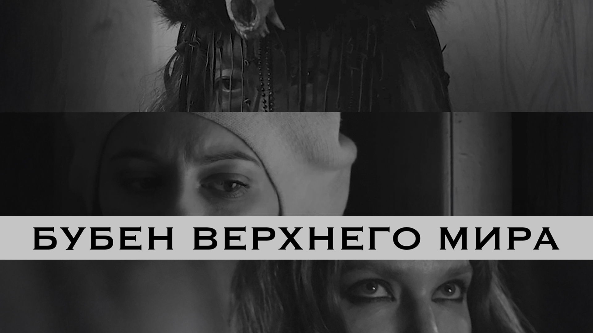 Бубен Верхнего мира