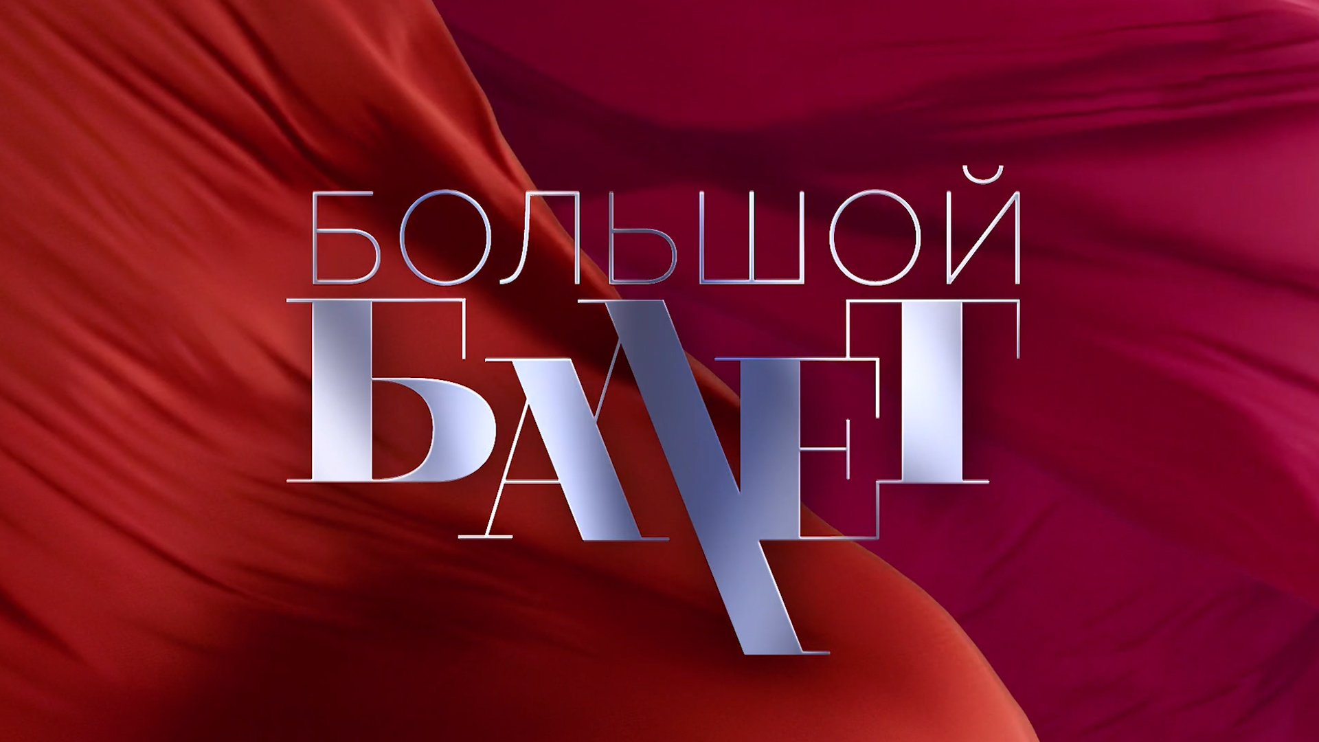 Большой балет - 2024