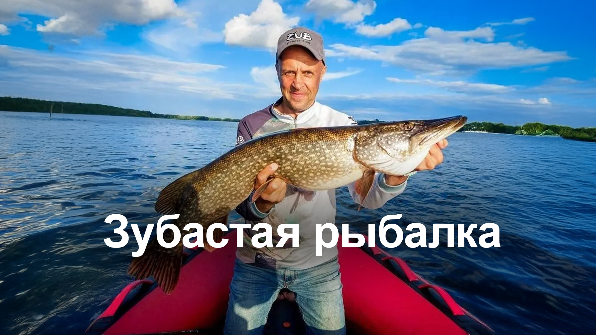 Зубастая рыбалка