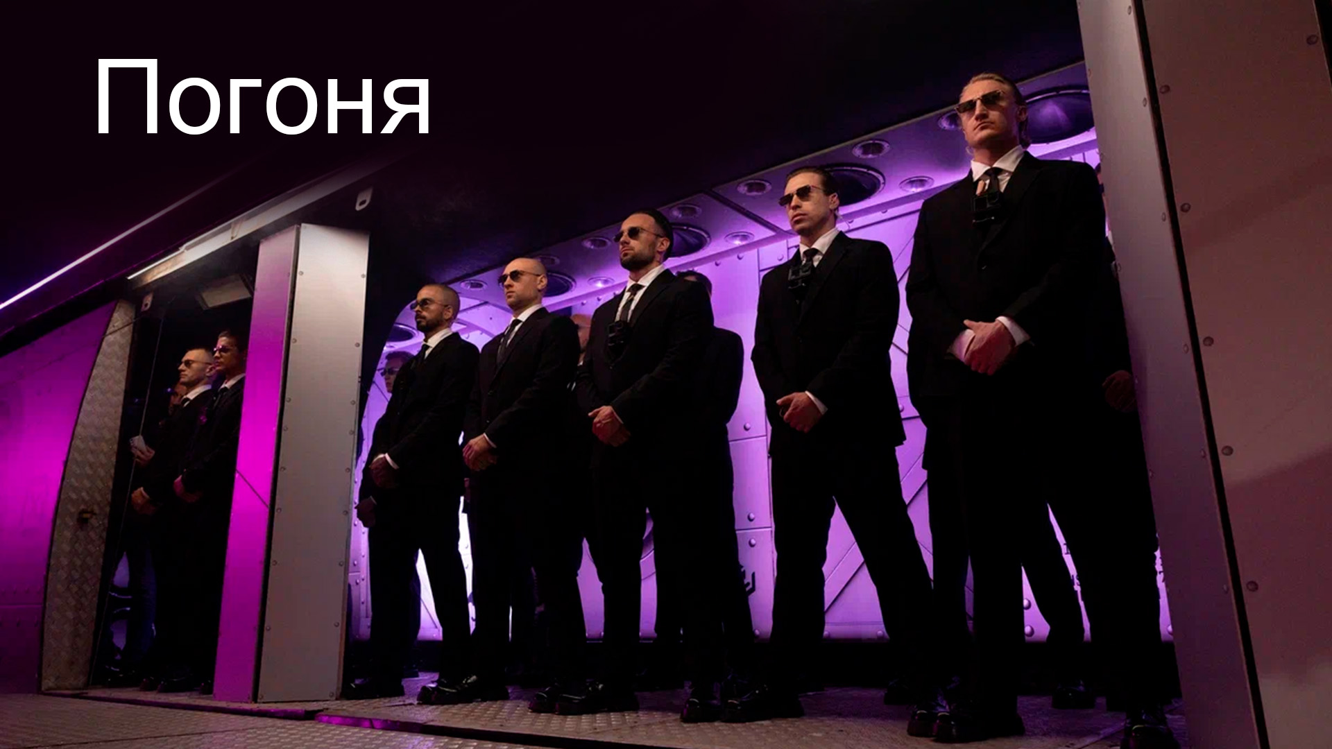 Погоня