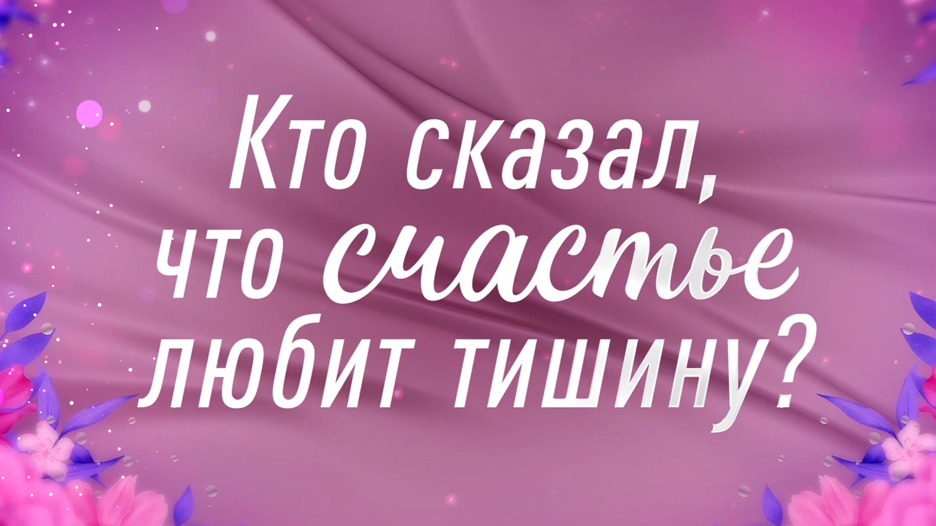 Кто сказал, что счастье любит тишину?