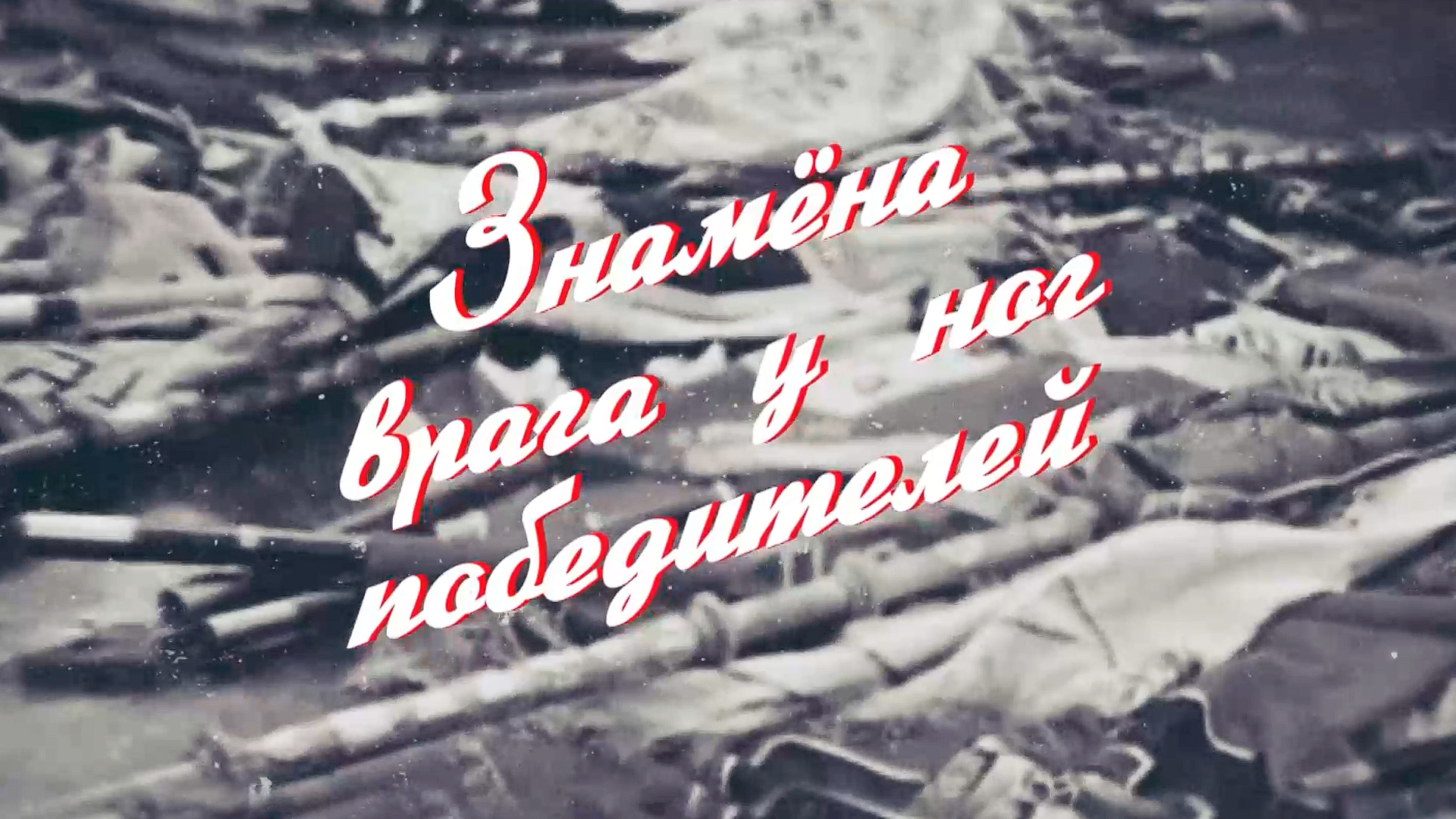 Знамёна врага у ног победителей