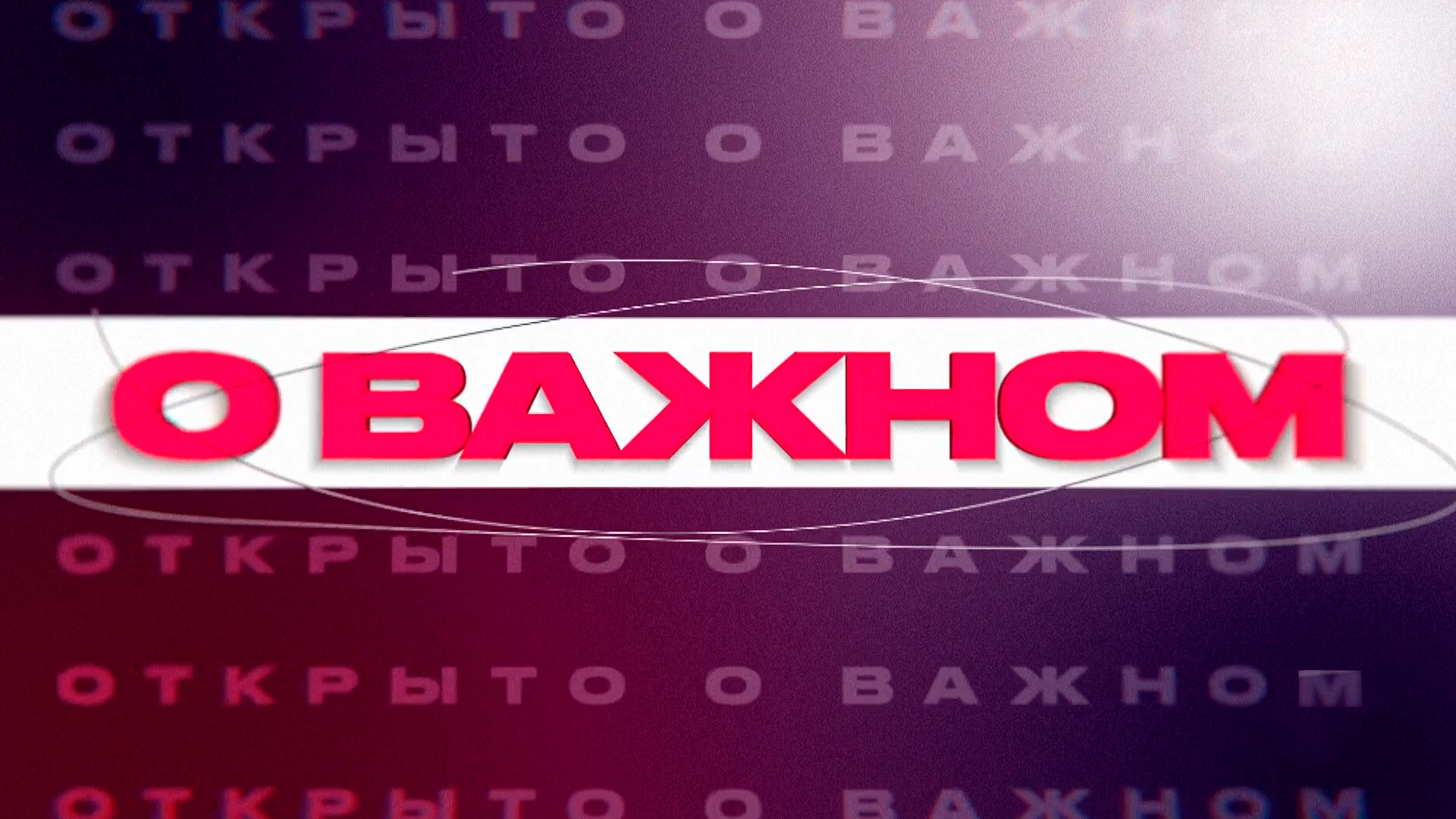 О важном
