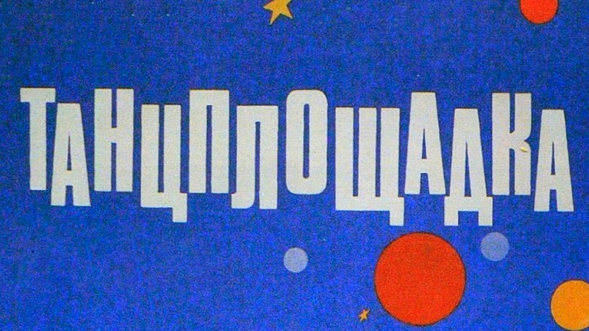 Танцплощадка
