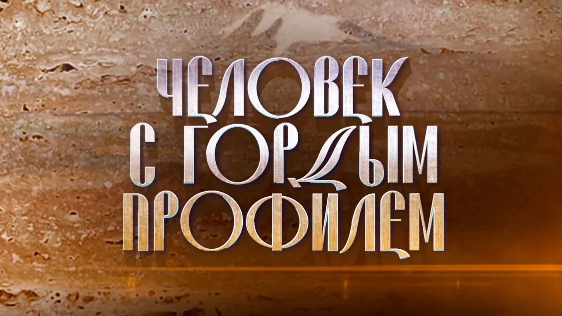 Фрунзик Мкртчян. Человек с гордым профилем