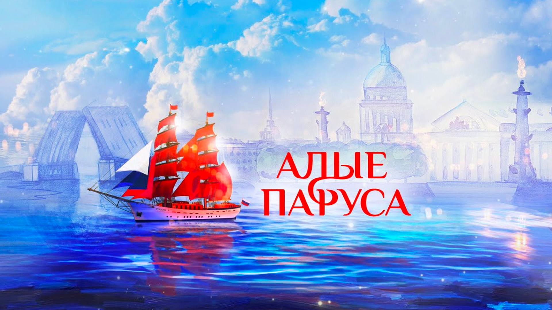 Алые паруса-2025