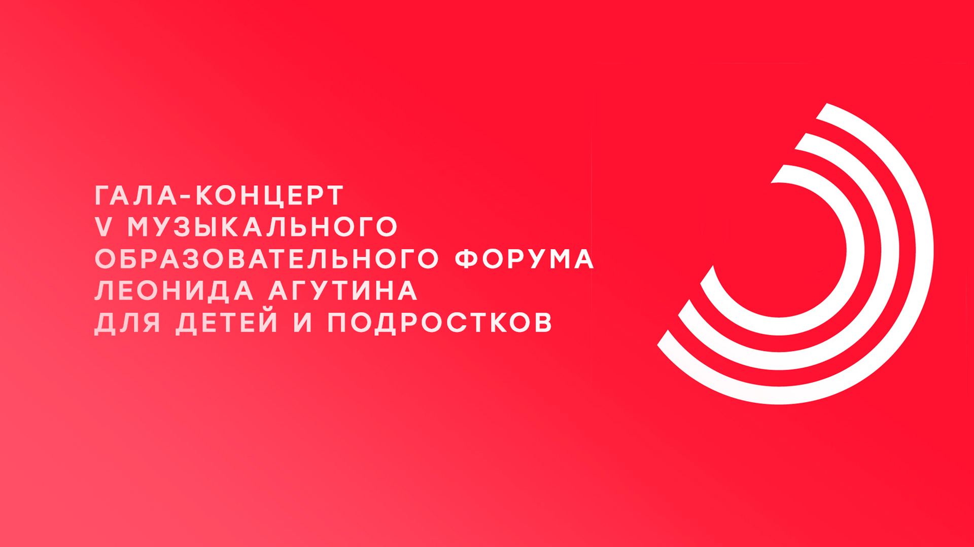 Гала-концерт V Музыкального образовательного форума Леонида Агутина для детей и подростков
