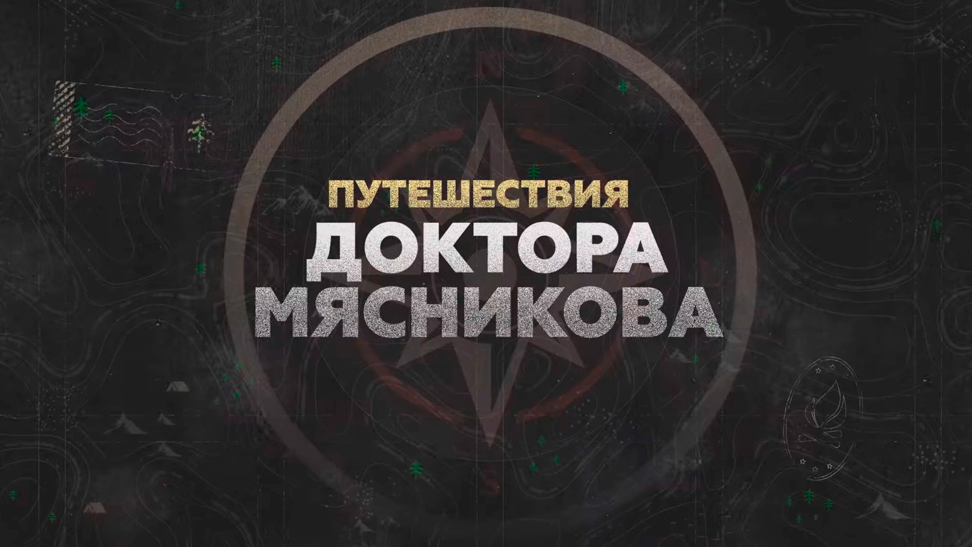 Путешествия доктора Мясникова. Абакан