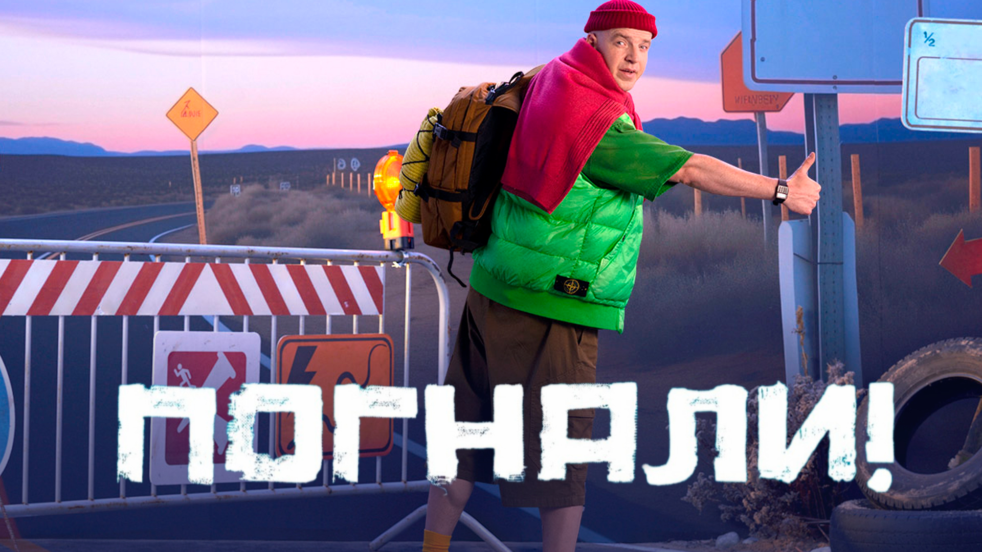 Погнали. Doc